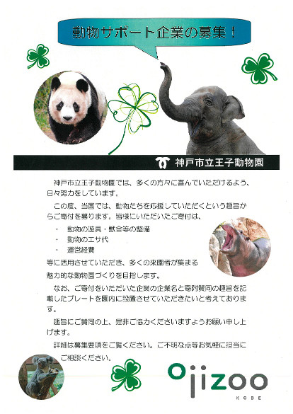 王子動物園の『動物サポーター』募集
